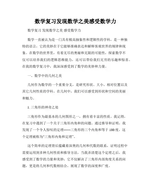 数学复习发现数学之美感受数学力