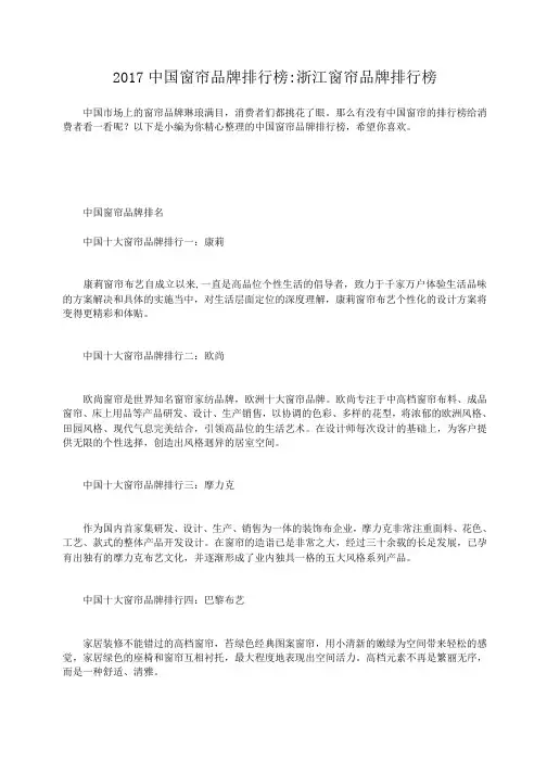 小度写范文2017中国窗帘品牌排行榜-浙江窗帘品牌排行榜模板