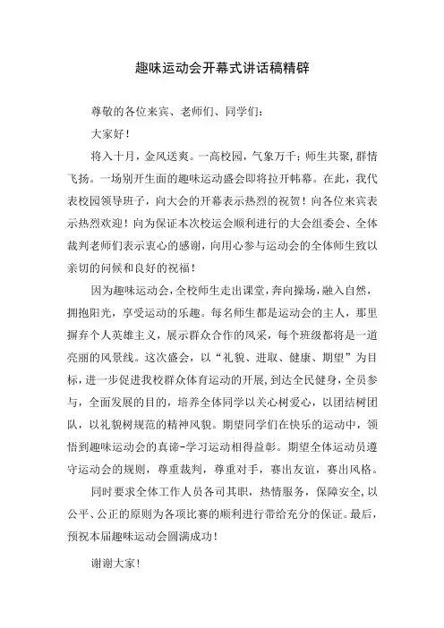 趣味运动会开幕式讲话稿精辟