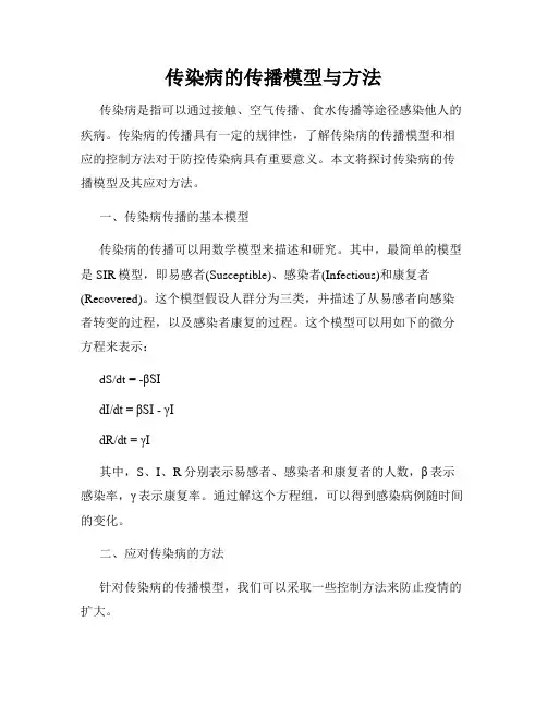 传染病的传播模型与方法