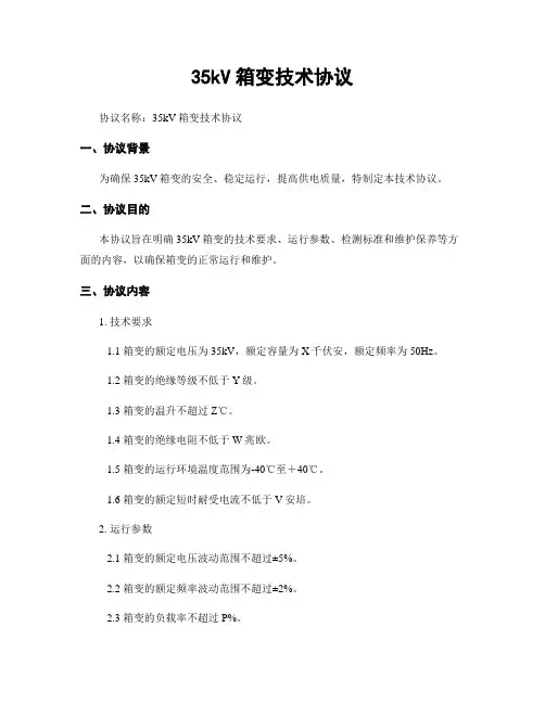 35kV箱变技术协议