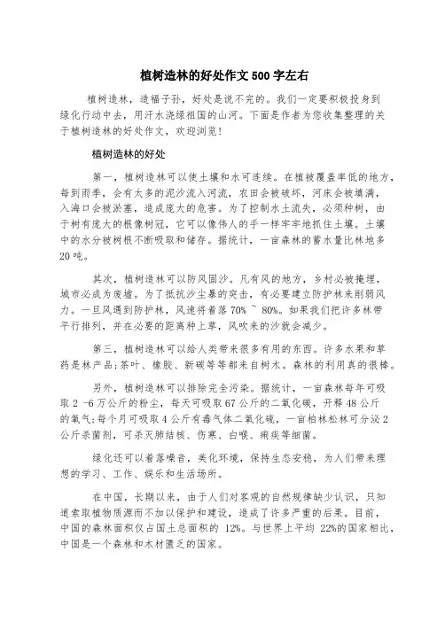 植树造林的好处作文500字左右