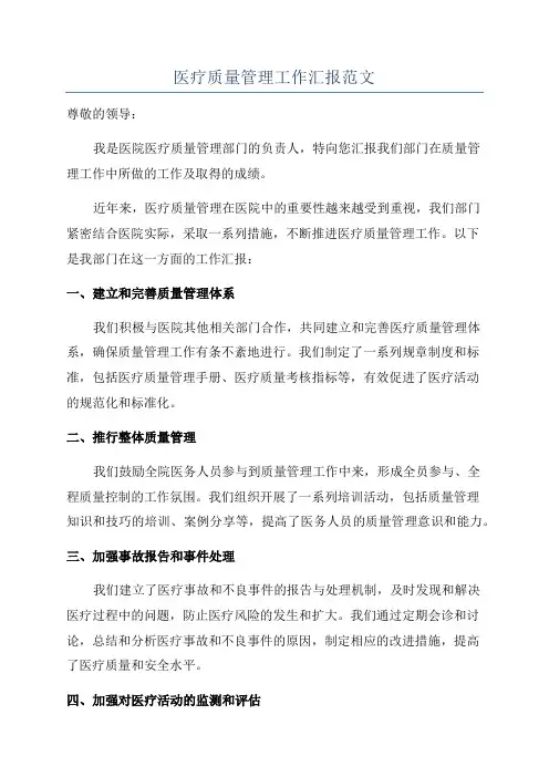 医疗质量管理工作汇报范文