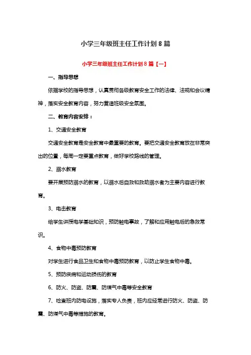小学三年级班主任工作计划8篇
