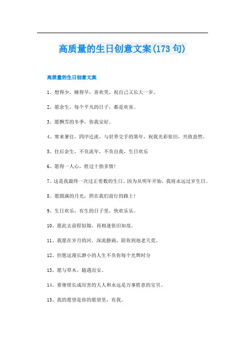 高质量的生日创意文案(173句)