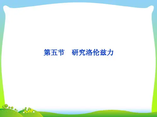 研究洛伦兹力-课件