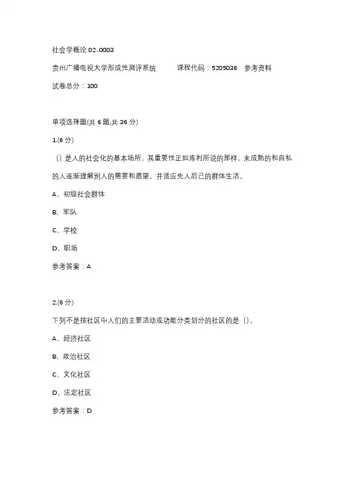 【贵州电大】社会学概论02-0003参考答案