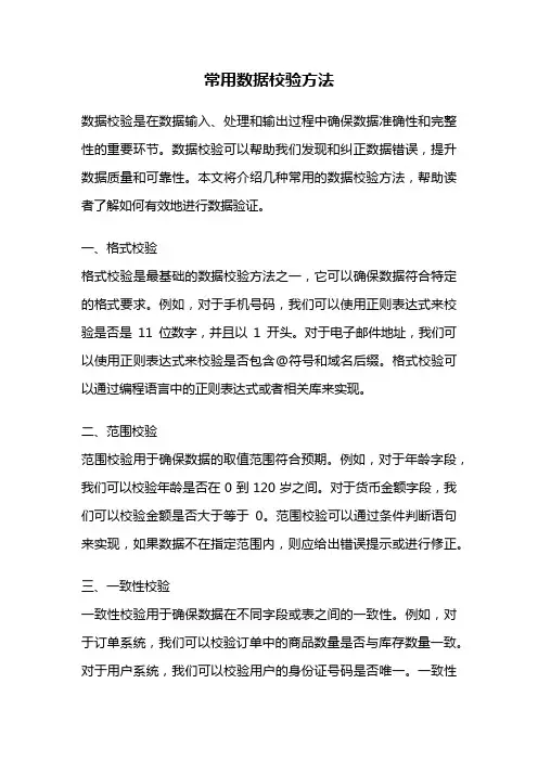 常用数据校验方法