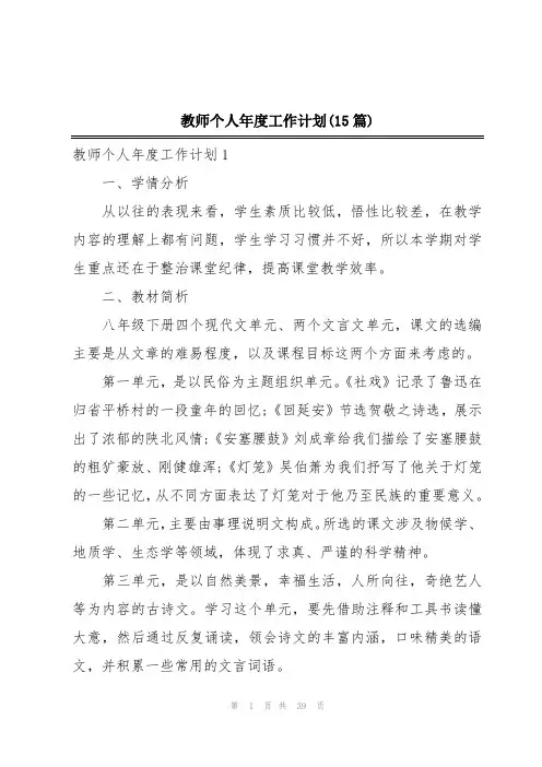 教师个人年度工作计划(15篇)