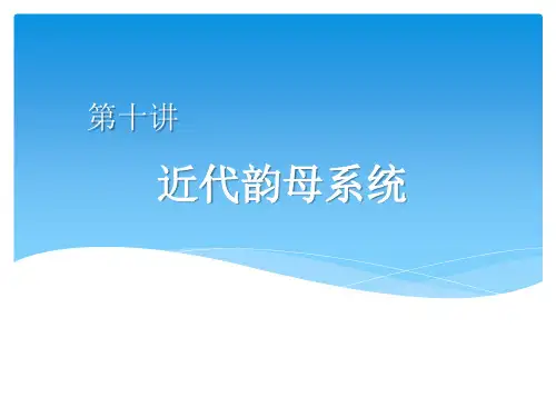 汉语语音史10近代韵母系统
