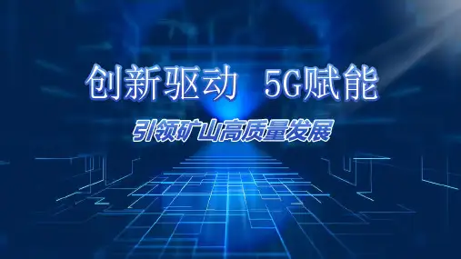 创新驱动5G赋能引领矿山高质量发展