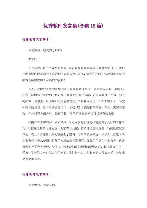 优秀教师发言稿(合集15篇)