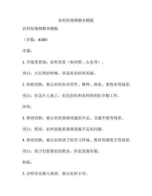 农村短视频脚本模板