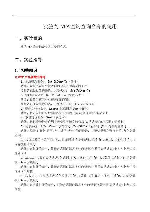 实验09 VFP数据查询命令的使用