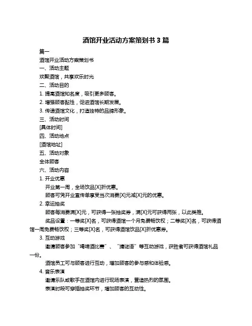 酒馆开业活动方案策划书3篇