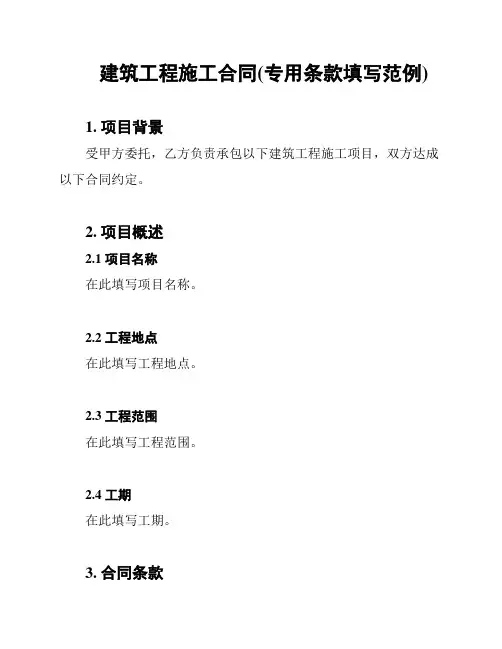 建筑工程施工合同(专用条款填写范例)