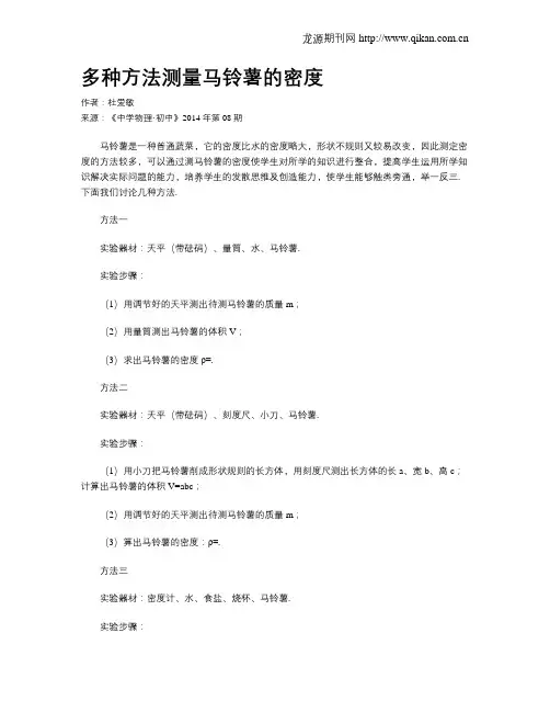 多种方法测量马铃薯的密度