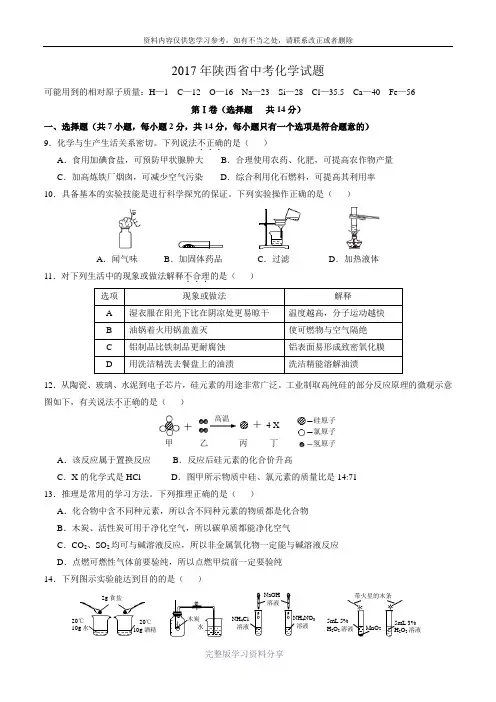 2017年陕西省中考化学试题(word版-含答案)