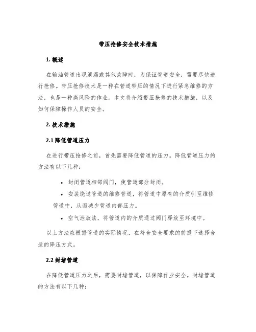 带压抢修安全技术措施