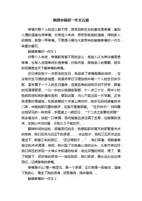 触摸幸福初一作文五篇