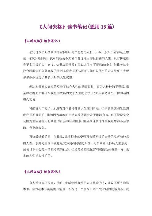《人间失格》读书笔记(通用15篇)