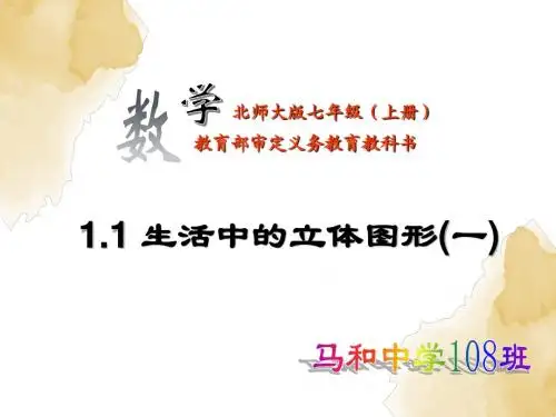 1.1生活中的立体图形(一)