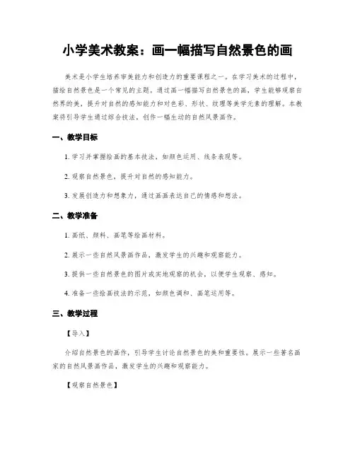 小学美术教案：画一幅描写自然景色的画