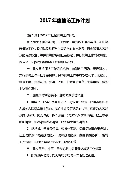 2017年度信访工作计划