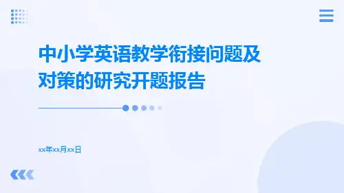 中小学英语教学衔接问题及对策的研究开题报告