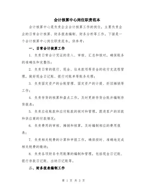 会计核算中心岗位职责范本