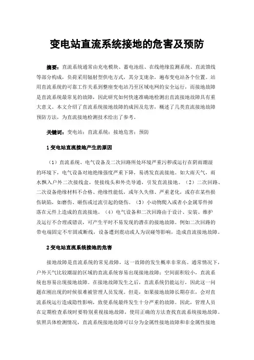 变电站直流系统接地的危害及预防