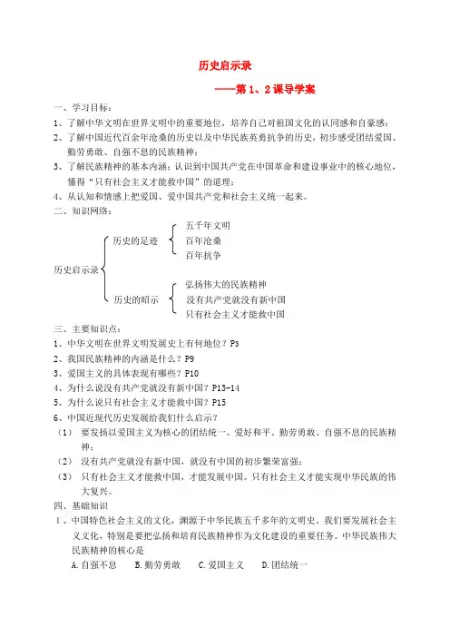 九年级思想品德 第一、二课 历史启示录导学案 人教新课标版