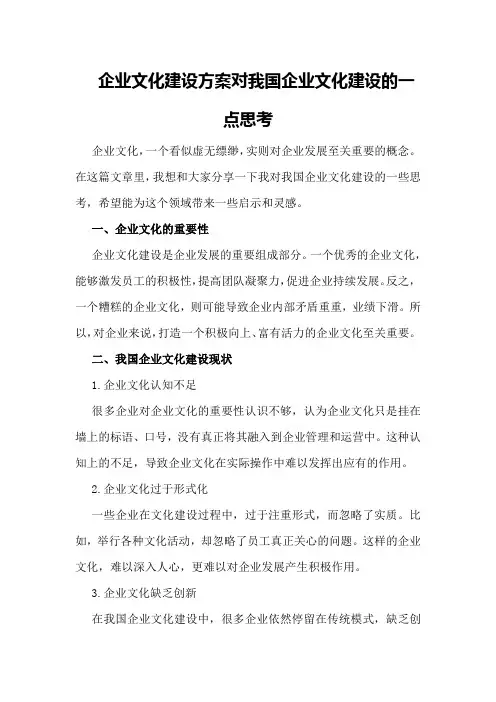 企业文化建设方案对我国企业文化建设的一点思考