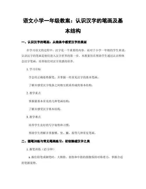 语文小学一年级教案：认识汉字的笔画及基本结构