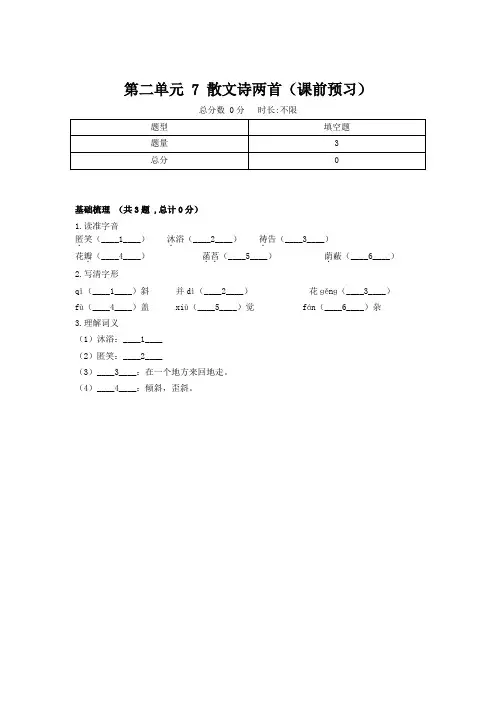 人教部编版七年级语文上册第二单元 7 散文诗两首(课前预习)