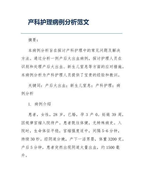 产科护理病例分析范文