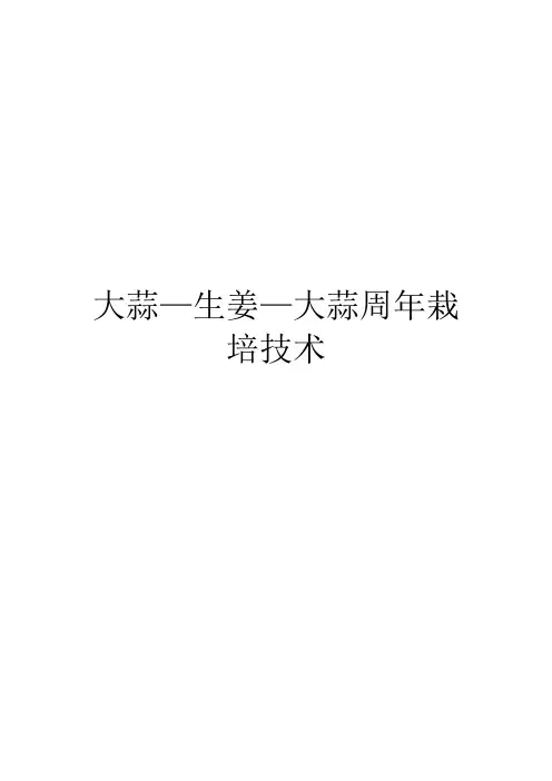 大蒜—生姜—大蒜周年栽培技术