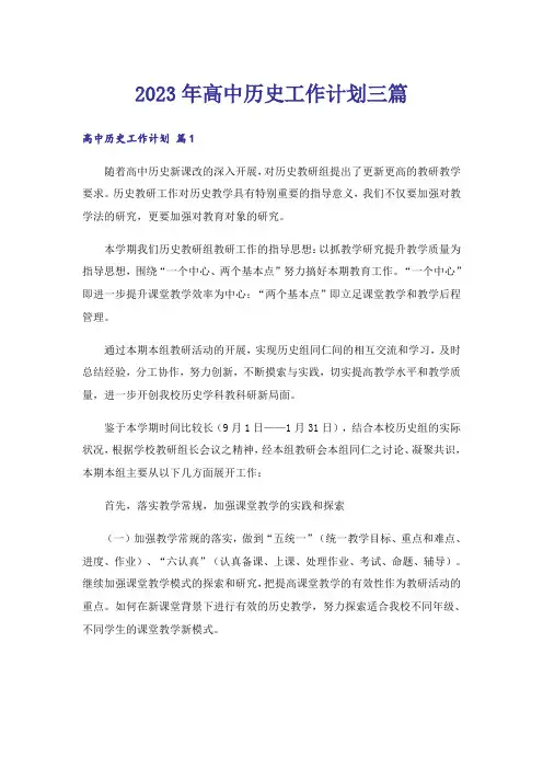 2023年高中历史工作计划三篇_1