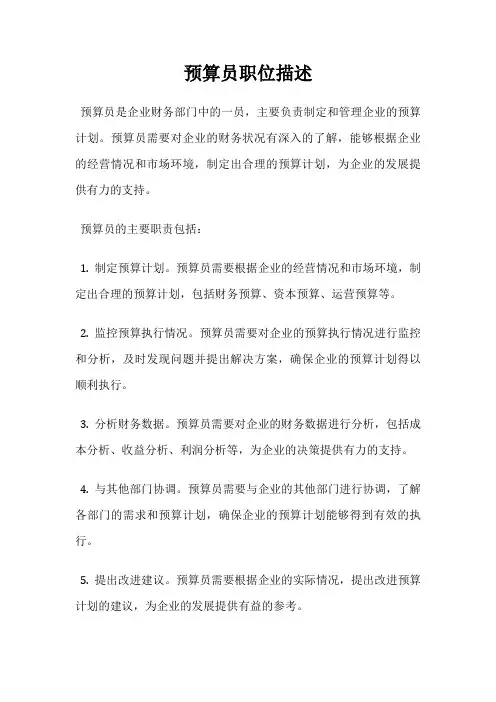 预算员职位描述