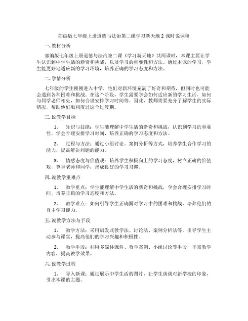 部编版七年级上册道德与法治第二课学习新天地2课时说课稿
