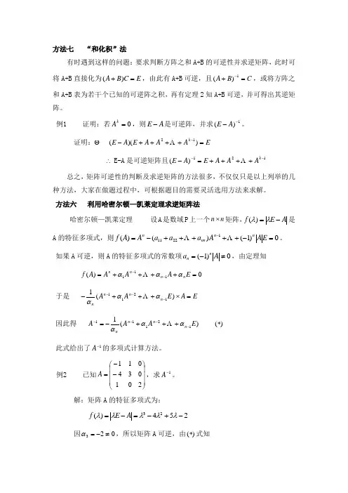 矩阵的逆的特殊求法doc