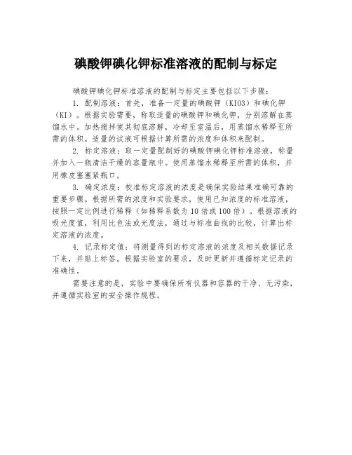 碘酸钾碘化钾标准溶液的配制与标定