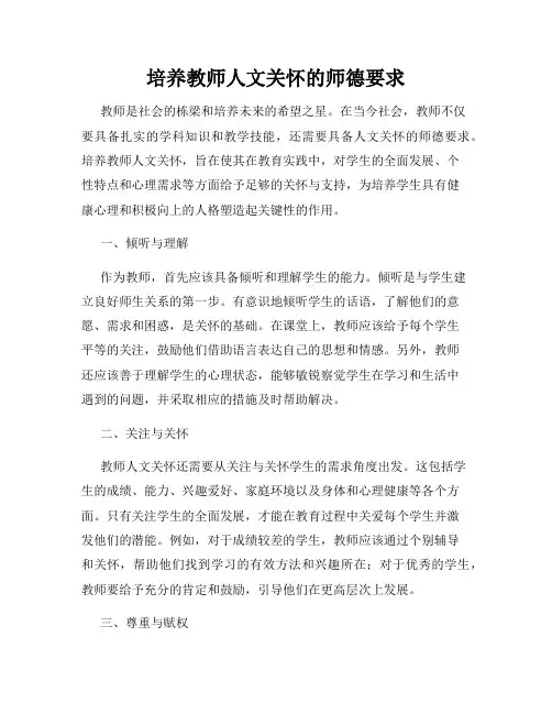 培养教师人文关怀的师德要求