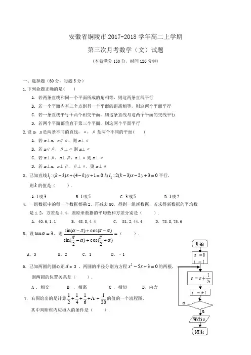 安徽省铜陵市2017-2018学年高二上学期第三次月考数学(文)试题Word版含答案