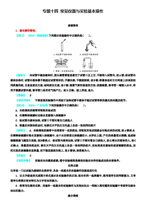 【名师特稿】中考化学常考易错点专题突破：常见仪器与实验基本操作