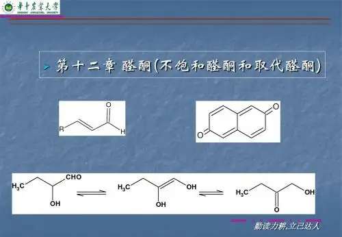 第十二章醛酮不饱和-文档资料