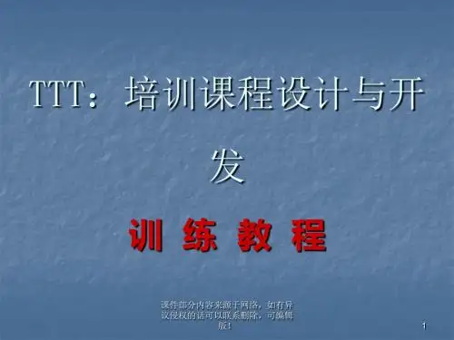 PPT培训课程的设计与开发ppt课件