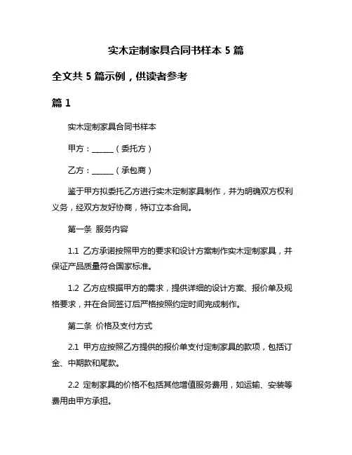 实木定制家具合同书样本5篇