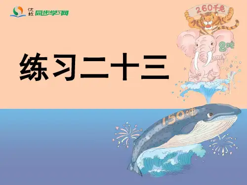 人教版小学三年级数学上册《练习二十三》课件