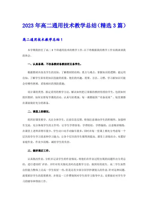 2023年高二通用技术教学总结(精选3篇)